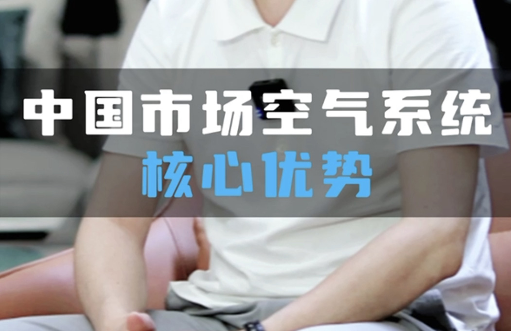 中國(guó)市場(chǎng)全空氣系統(tǒng)核心優(yōu)勢(shì)