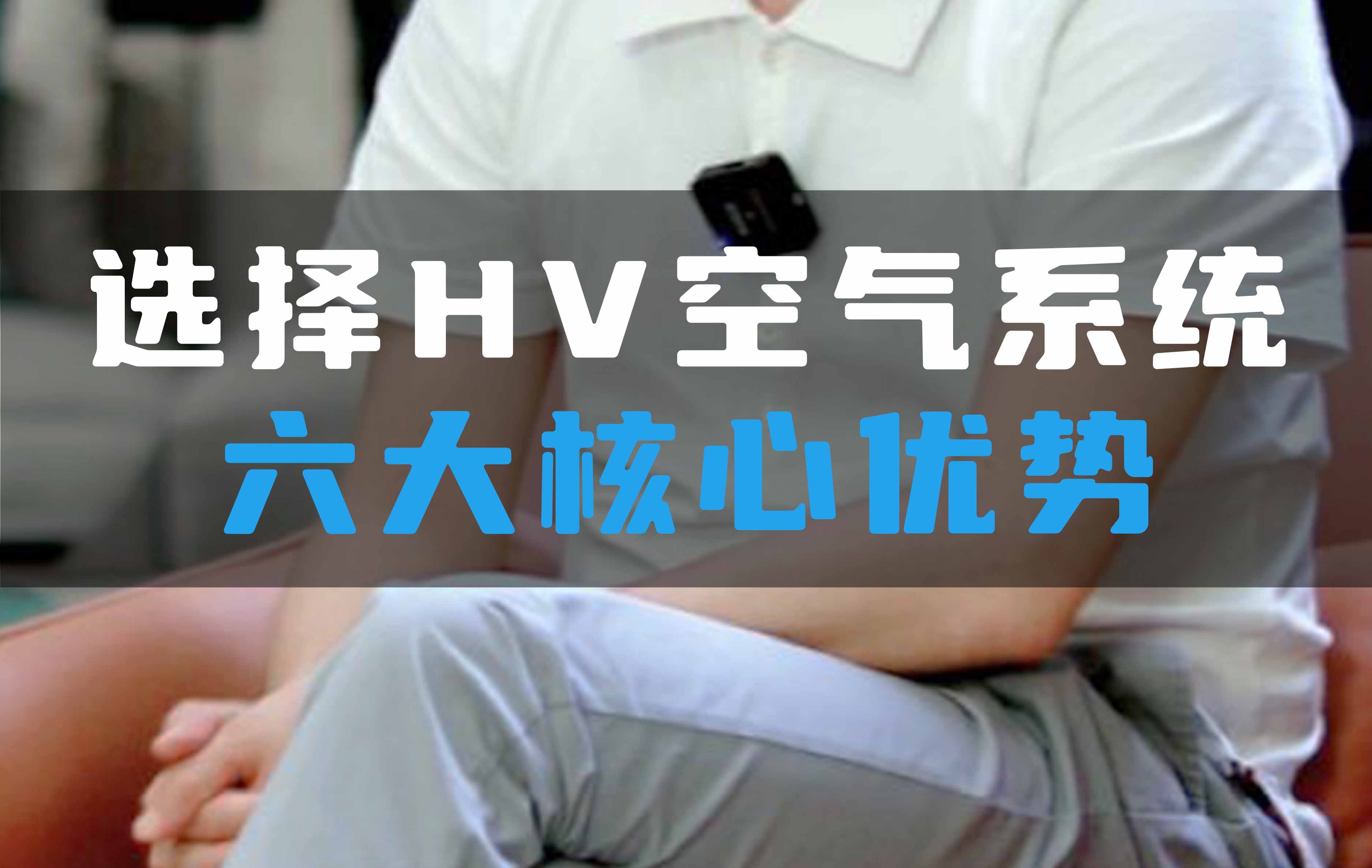 選擇HV空氣系統(tǒng)六大核心優(yōu)勢(shì)