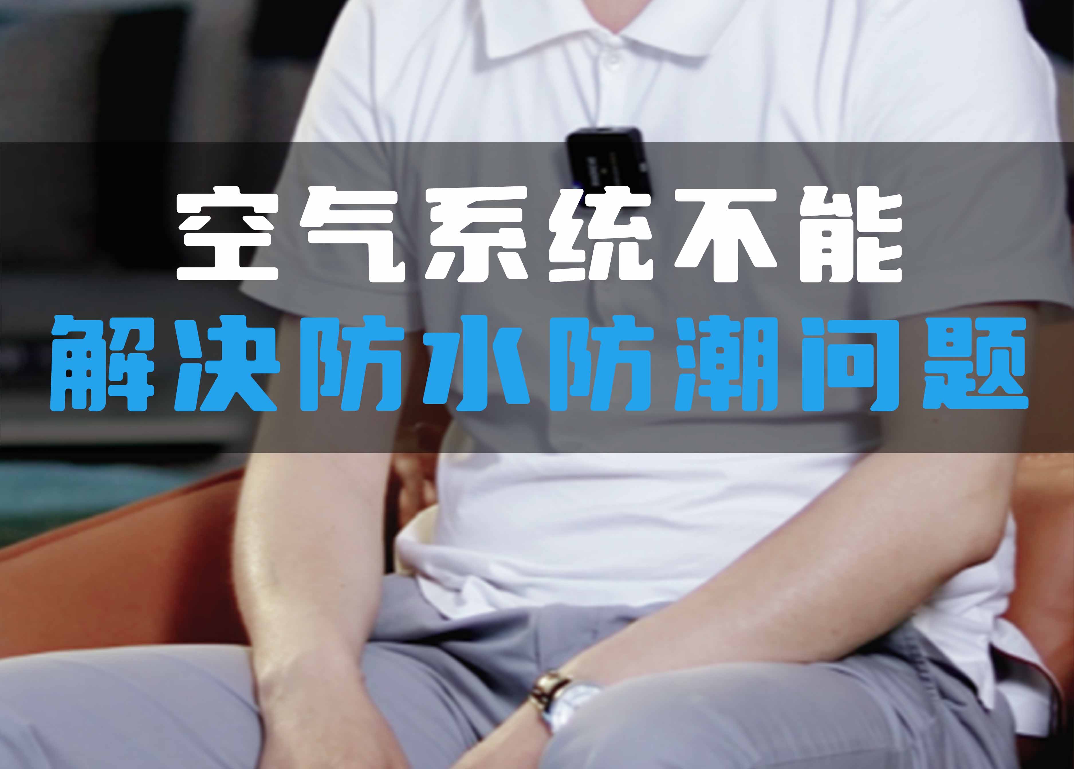 全空氣系統(tǒng)不能解決防水防潮問(wèn)題！