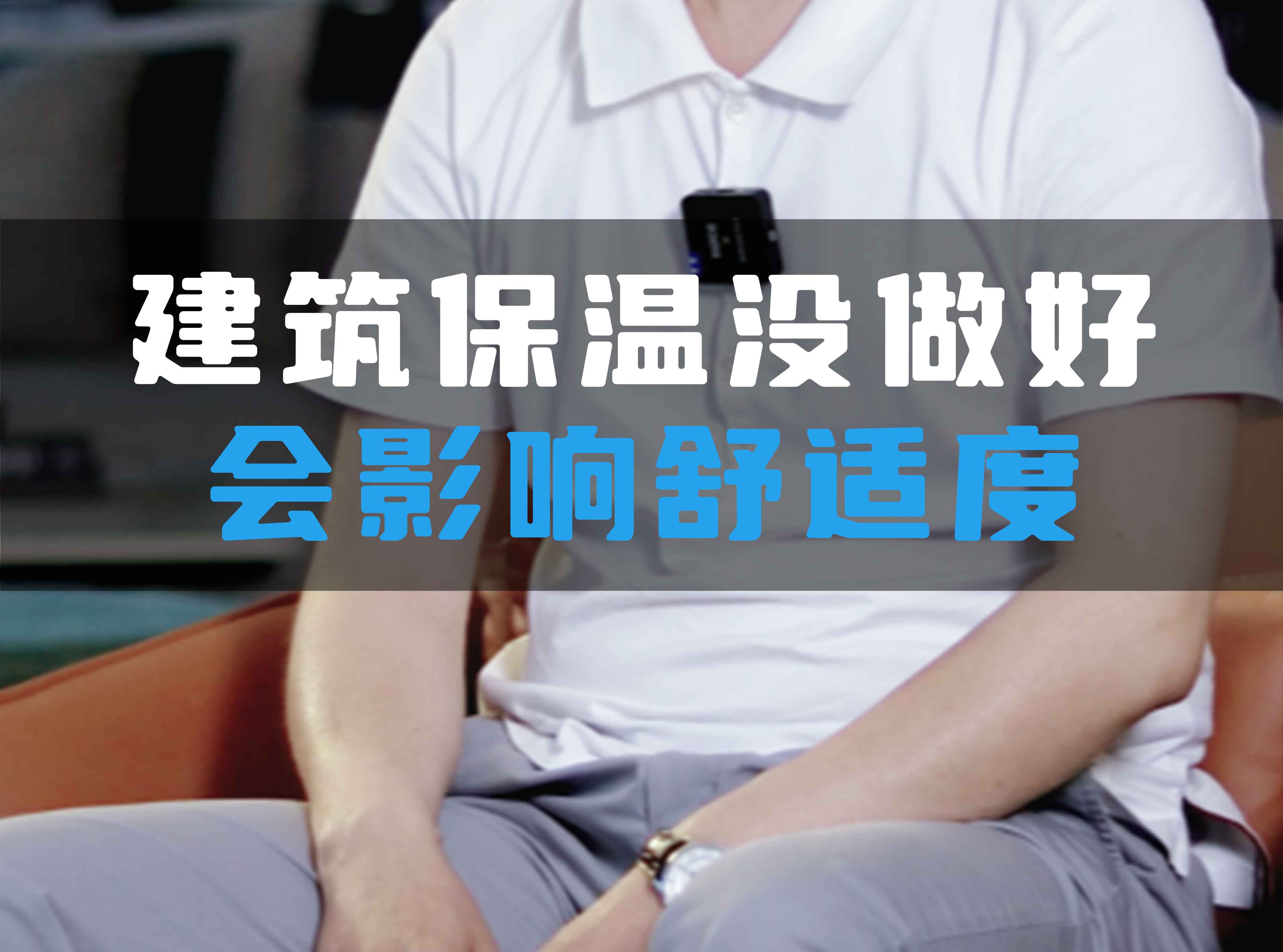 建筑保溫沒(méi)做好會(huì)影響舒適度！