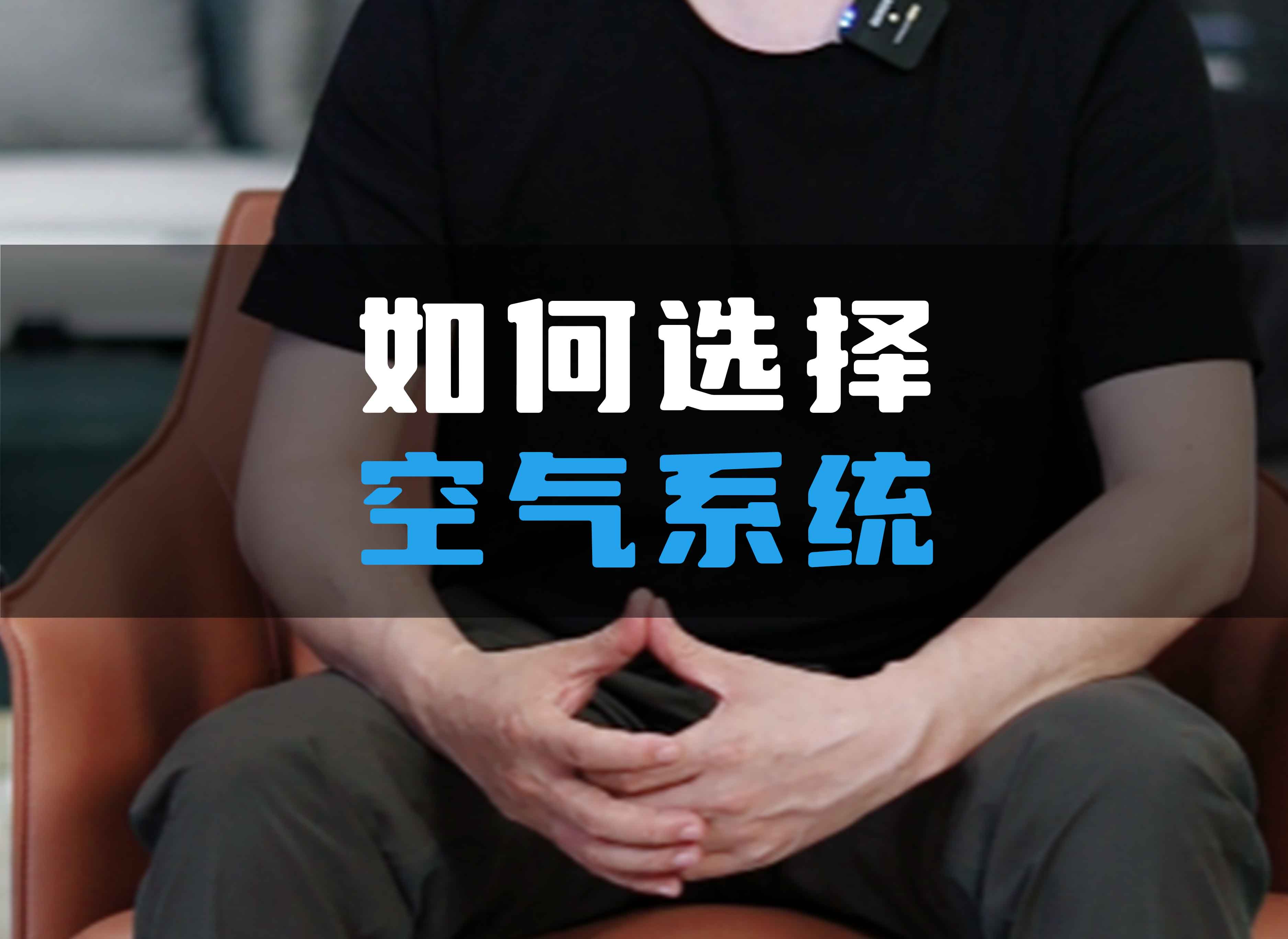 如何選擇全空氣系統(tǒng)？