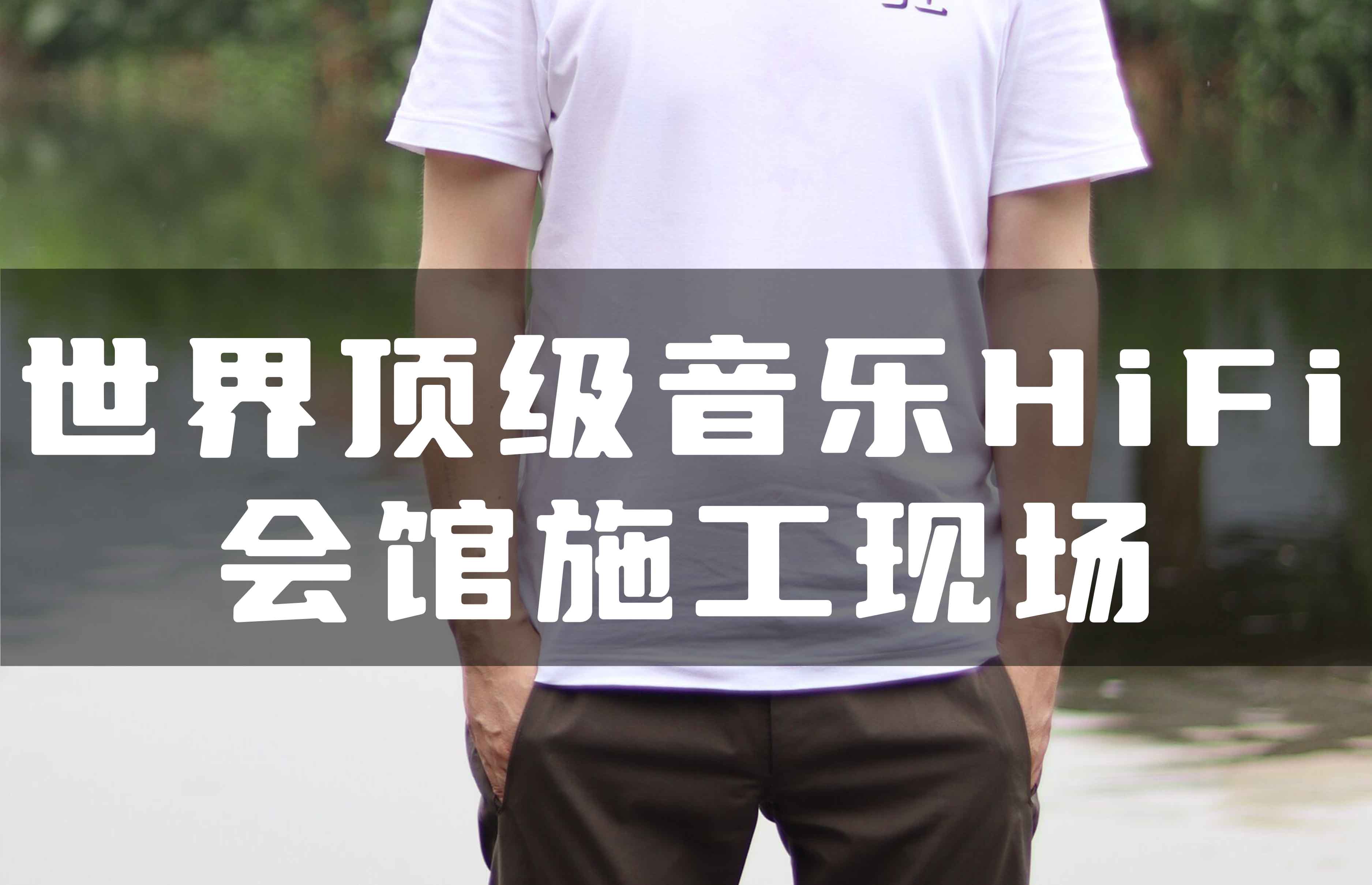 世界頂級音樂HiFi會館全空氣系統(tǒng)施工現(xiàn)場