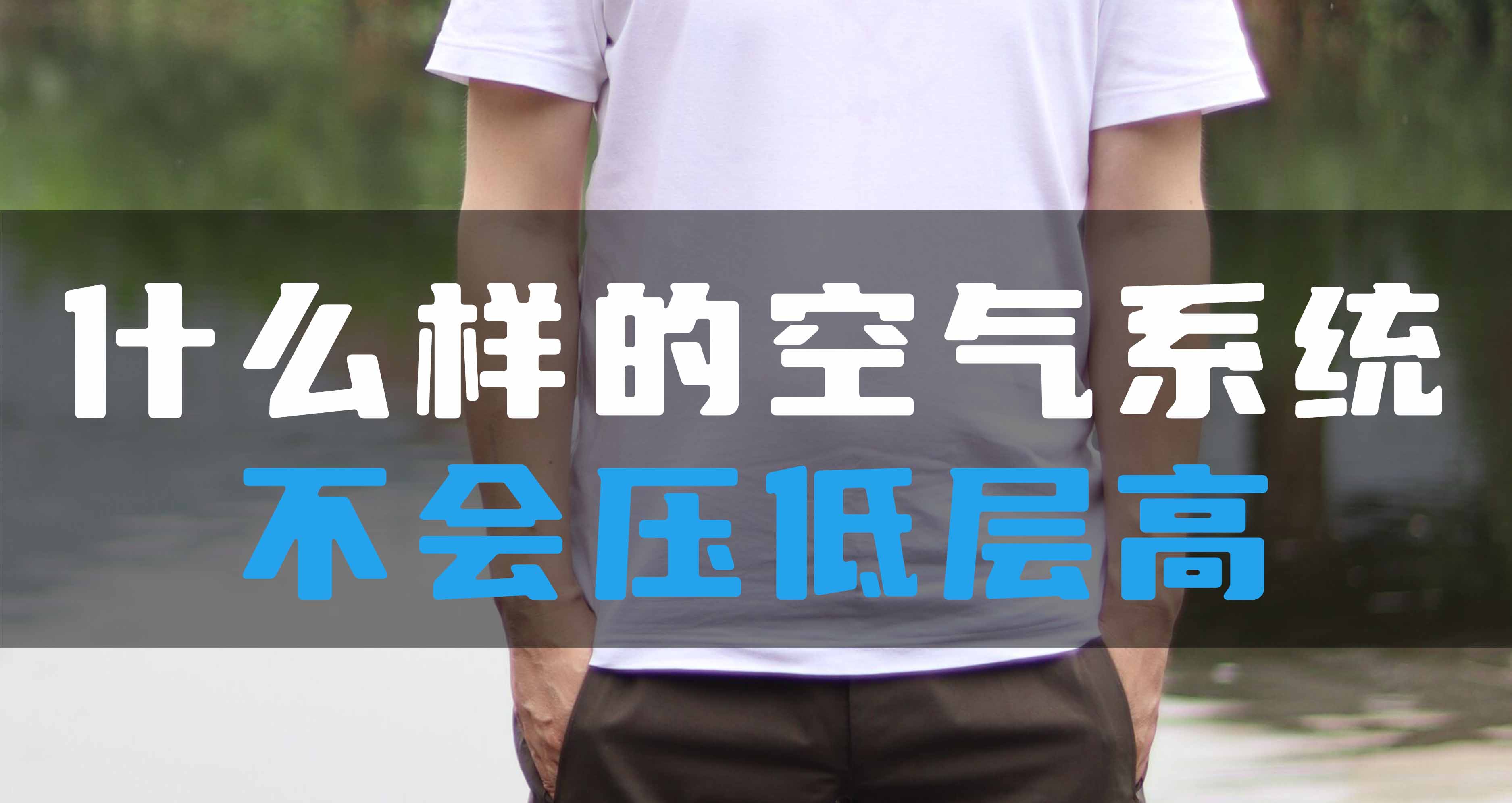 什么樣的全空氣系統(tǒng)不會壓低層高