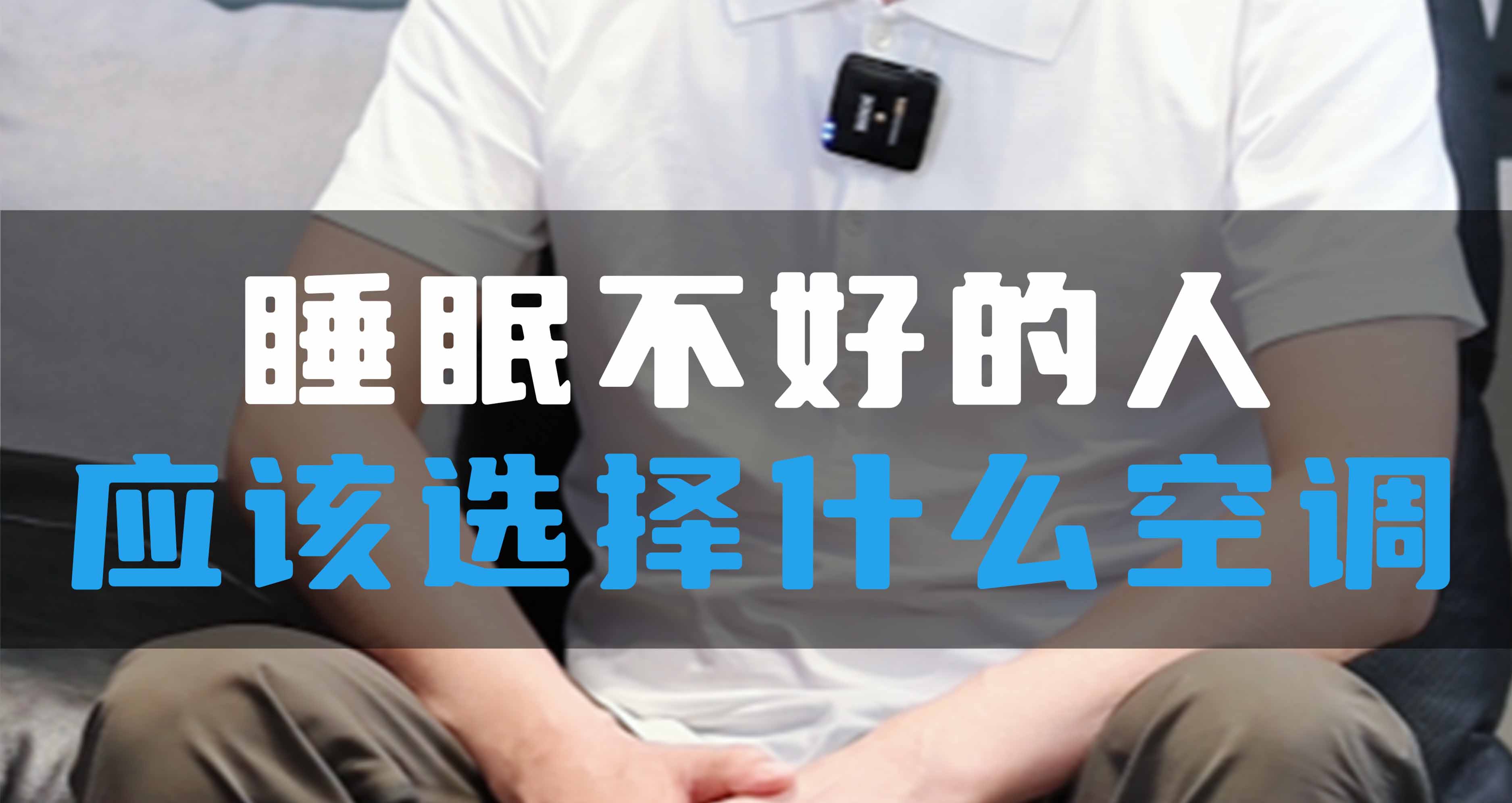 睡眠不好的人應(yīng)該選擇什么空調(diào)？