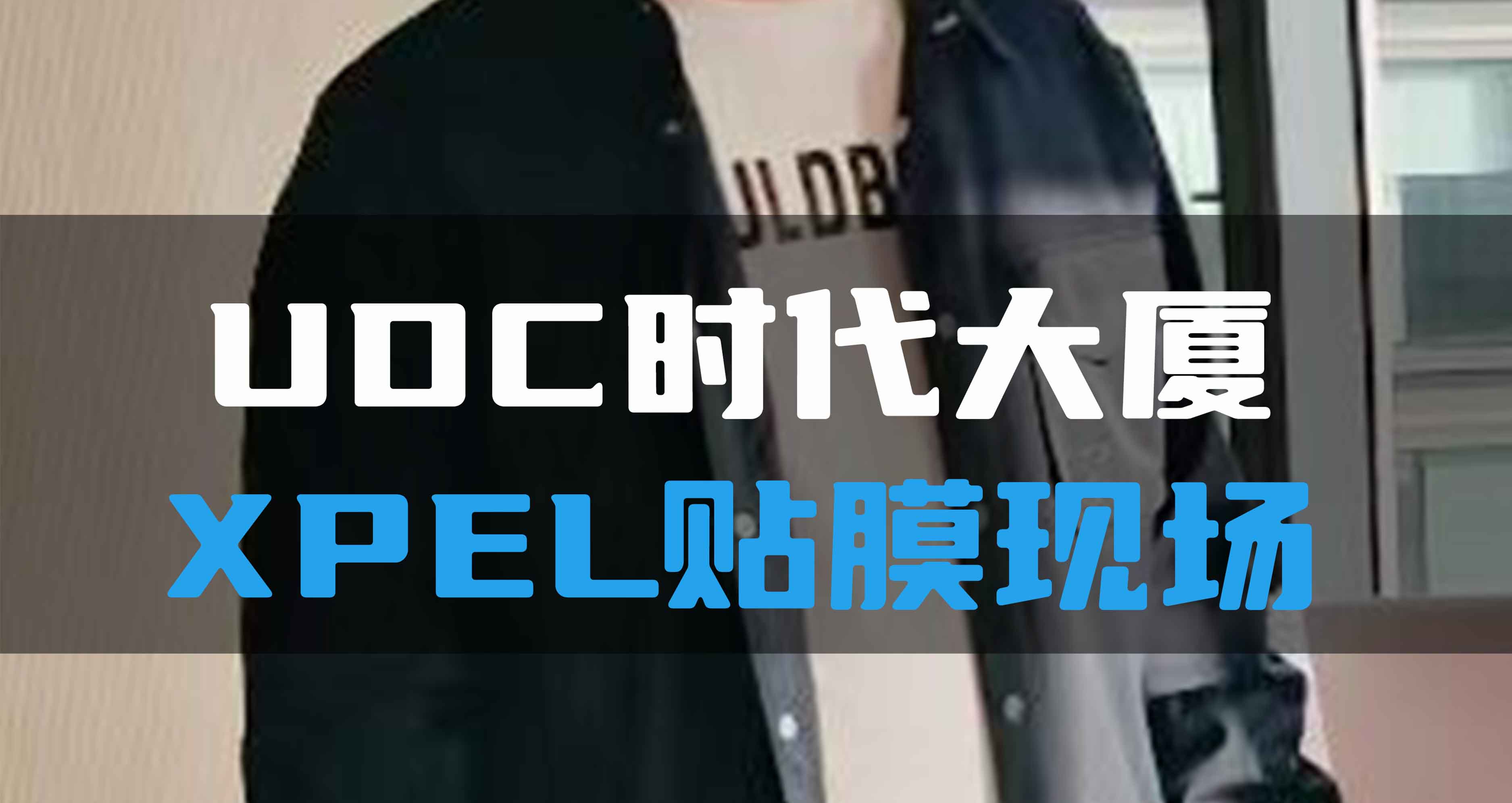 UDC時(shí)代大夏XPEL貼膜現(xiàn)場(chǎng)